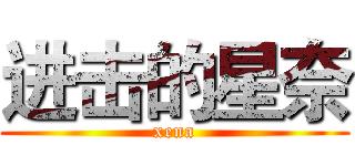 进击的星奈 (xena)