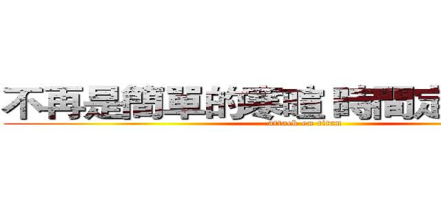 不再是簡單的寒暄 時間定格在中間 (attack on titan)