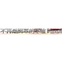 不再是簡單的寒暄 時間定格在中間 (attack on titan)