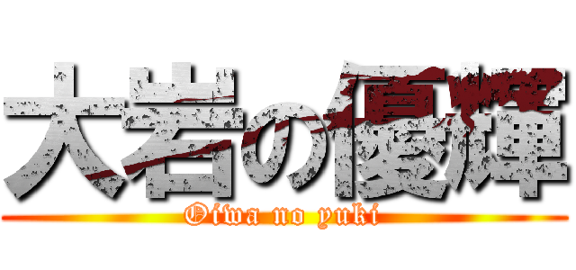 大岩の優輝 (Oiwa no yuki)