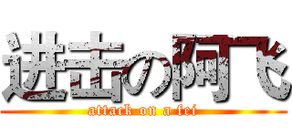 进击の阿飞 (attack on a fei)