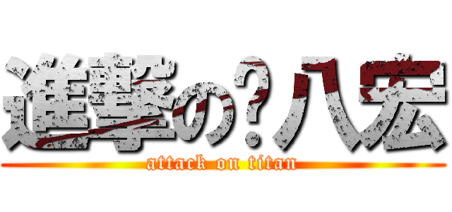 進撃の雞八宏 (attack on titan)