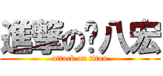 進撃の雞八宏 (attack on titan)