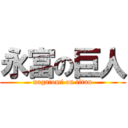 永富の巨人 (nagatomi on titan)