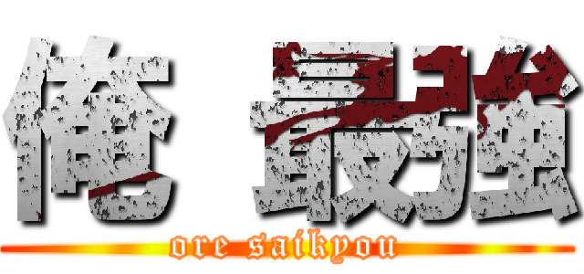 俺 最強 (ore saikyou)