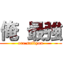 俺 最強 (ore saikyou)