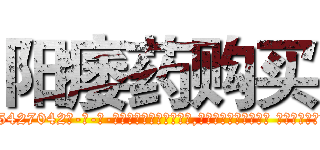 阳痿药购买 (阳痿药购买【电-话151x68344x817-Q1065427042元-吉-药-业】我们做的是长期生意,靠的是老客户长期支持 阳痿药购买在发表了一篇http://sngk.net/tj0WGS

参考消息网我们做的是长期生意,靠的是老客户长期支持也许我们早该意识到，就连鲍勃·霍斯金斯（金球奖戏剧类电影男主角 
)