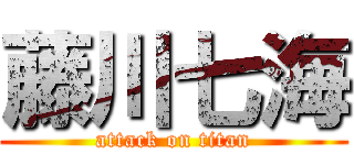 藤川七海 (attack on titan)