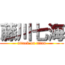 藤川七海 (attack on titan)