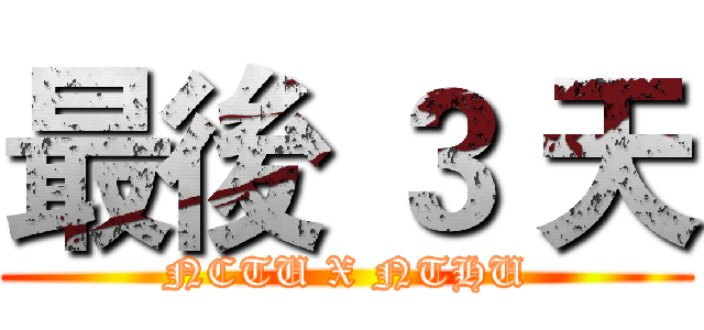 最後 ３ 天 (NCTU X NTHU)