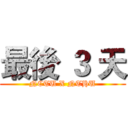 最後 ３ 天 (NCTU X NTHU)