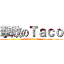 撃敗のＴａｃｏ (attack on 阿勝)