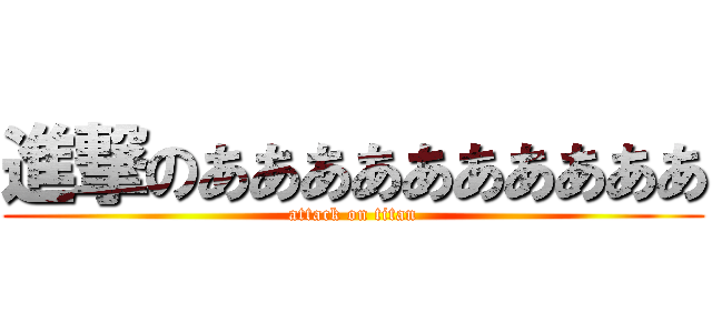 進撃のああああああああああ (attack on titan)