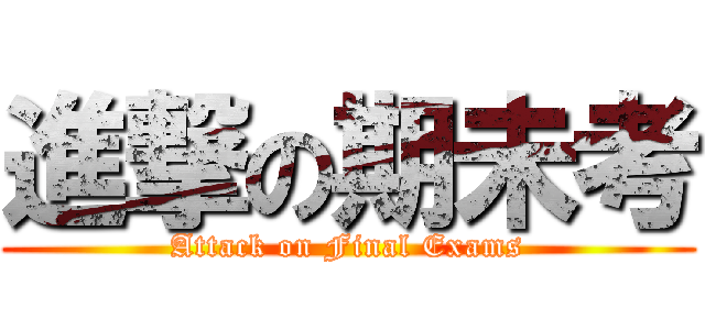 進撃の期未考 (Attack on Final Exams)