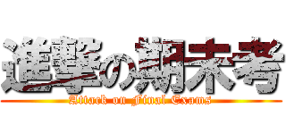 進撃の期未考 (Attack on Final Exams)