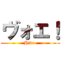 ヴォエ！ (Hide )