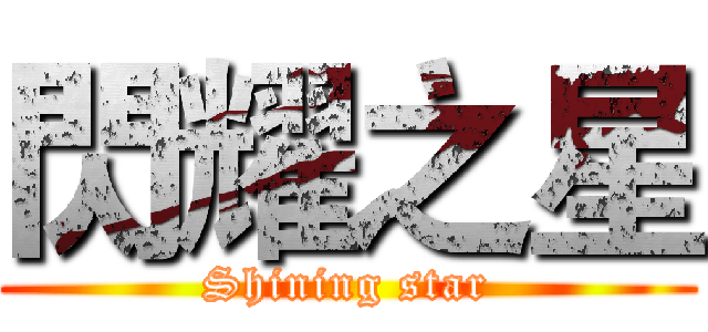 閃耀之星 (Shining star)