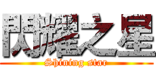 閃耀之星 (Shining star)
