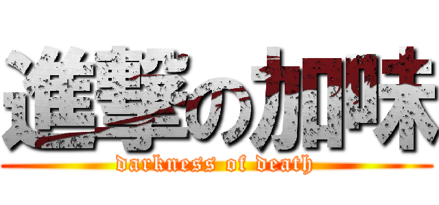 進撃の加味 (darkness of death)