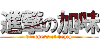 進撃の加味 (darkness of death)