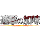 進撃の加味 (darkness of death)