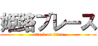 姫路ブレース (attack on titan)