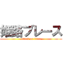 姫路ブレース (attack on titan)