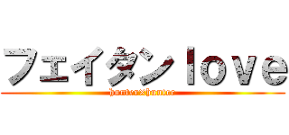 フェイタンｌｏｖｅ (hunter×hunter)