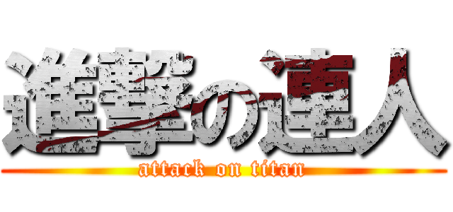 進撃の連人 (attack on titan)