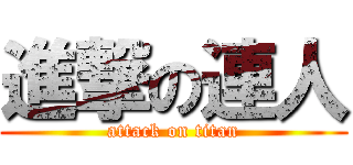 進撃の連人 (attack on titan)