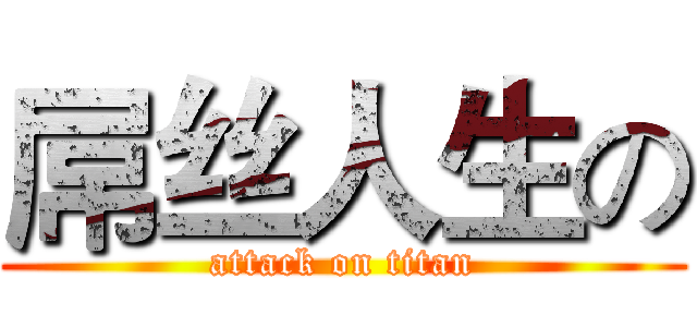 屌丝人生の (attack on titan)