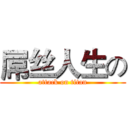 屌丝人生の (attack on titan)