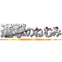 進撃のねむみ (attack on titan)