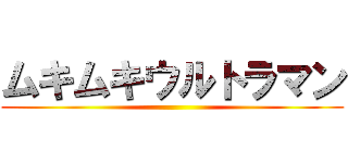 ムキムキウルトラマン ()
