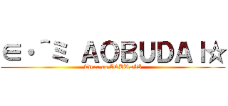 ∈・＾ミ ＡＯＢＵＤＡＩ☆ (Tiger on AOBUDAI)