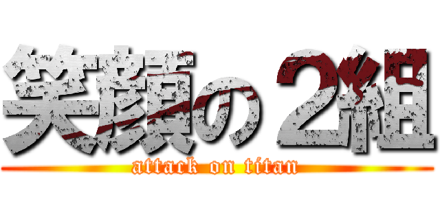 笑顔の２組 (attack on titan)