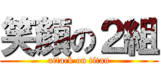笑顔の２組 (attack on titan)