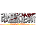 改舊從新 (attack on titan)