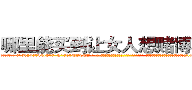 哪里能买到让女人想赌博的药 (哪里能买到让女人想赌博的药【电-话151x68344x817-Q1065427042元-吉-药-业】我们做的是长期生意,靠的是老客户长期支持 哪里能买到让女人想赌博的药在发表了一篇http://sngk.net/jA7kZC

参考消息网我们做的是长期生意,靠的是老客户长期支持也许我们早该意识到，就连鲍勃·霍斯金斯（金球奖戏剧类电影男主角 
)