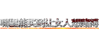 哪里能买到让女人想赌博的药 (哪里能买到让女人想赌博的药【电-话151x68344x817-Q1065427042元-吉-药-业】我们做的是长期生意,靠的是老客户长期支持 哪里能买到让女人想赌博的药在发表了一篇http://sngk.net/jA7kZC

参考消息网我们做的是长期生意,靠的是老客户长期支持也许我们早该意识到，就连鲍勃·霍斯金斯（金球奖戏剧类电影男主角 
)