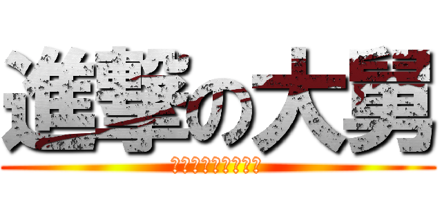 進撃の大舅 (江湖上誰不認識宏哥)