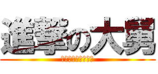 進撃の大舅 (江湖上誰不認識宏哥)