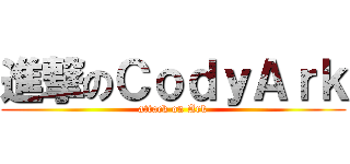 進撃のＣｏｄｙＡｒｋ (attack on Ark)