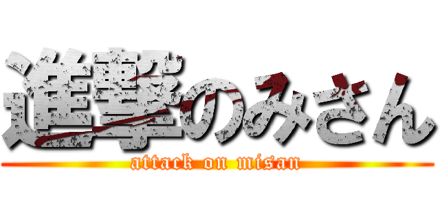 進撃のみさん (attack on misan)