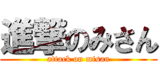 進撃のみさん (attack on misan)