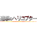 進撃のヘリコプター (attack on titan)