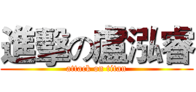 進擊の盧泓睿 (attack on titan)