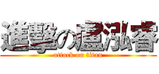 進擊の盧泓睿 (attack on titan)