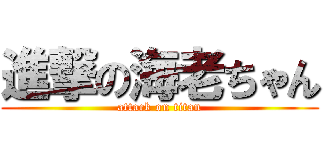進撃の海老ちゃん (attack on titan)