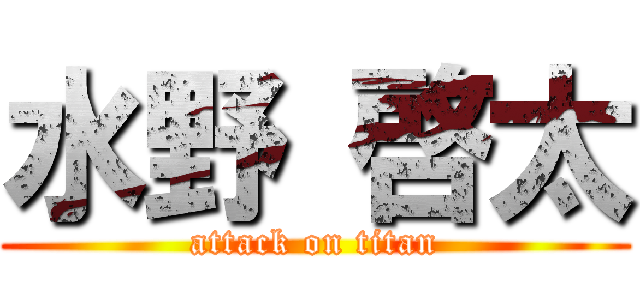 水野 啓太 (attack on titan)